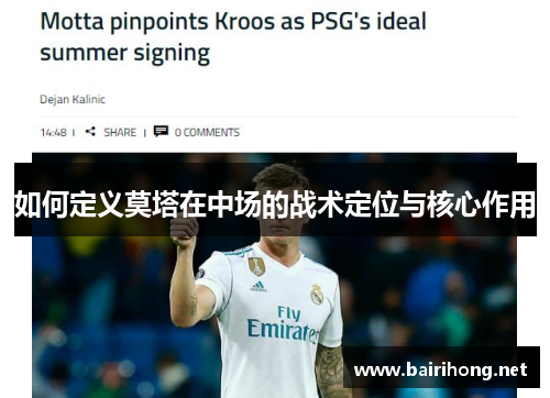 如何定义莫塔在中场的战术定位与核心作用 如何定义莫塔在中场的战术定位与核心作用