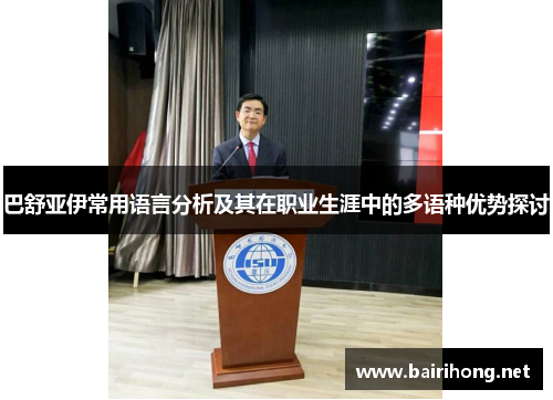 巴舒亚伊常用语言分析及其在职业生涯中的多语种优势探讨 巴舒亚伊常用语言分析及其在职业生涯中的多语种优势探讨