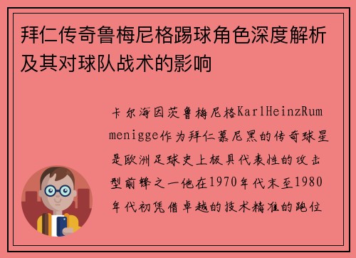 拜仁传奇鲁梅尼格踢球角色深度解析及其对球队战术的影响
