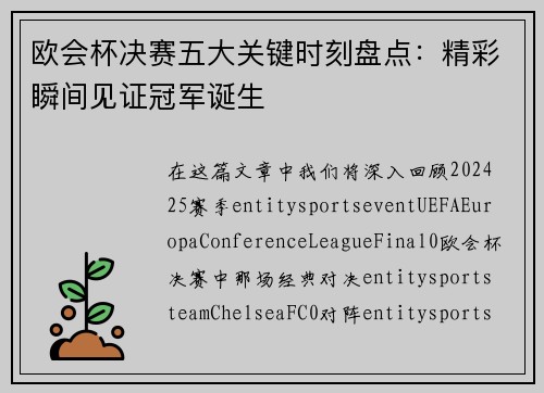 欧会杯决赛五大关键时刻盘点:精彩瞬间见证冠军诞生 欧会杯决赛五大关键时刻盘点:精彩瞬间见证冠军诞生