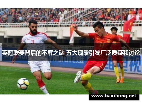 英冠联赛背后的不解之谜 五大现象引发广泛质疑和讨论