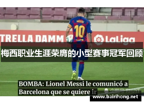 梅西职业生涯荣膺的小型赛事冠军回顾 梅西职业生涯荣膺的小型赛事冠军回顾