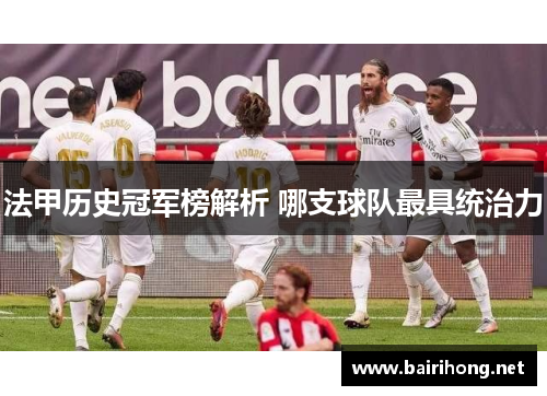 法甲历史冠军榜解析 哪支球队最具统治力