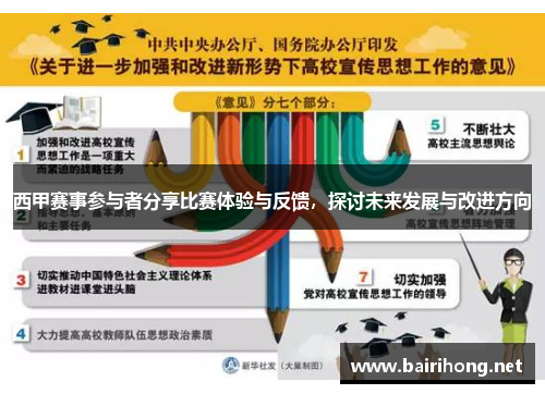 西甲赛事参与者分享比赛体验与反馈，探讨未来发展与改进方向